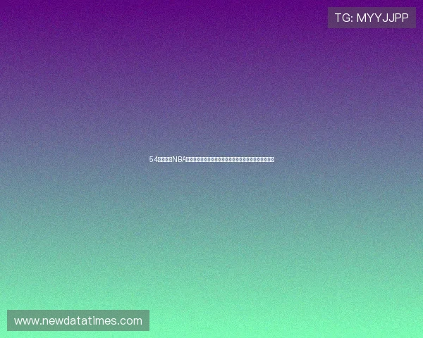 54体育直播NBA常规赛精彩纷呈全程跟踪报道助力球迷实时观看最新赛况